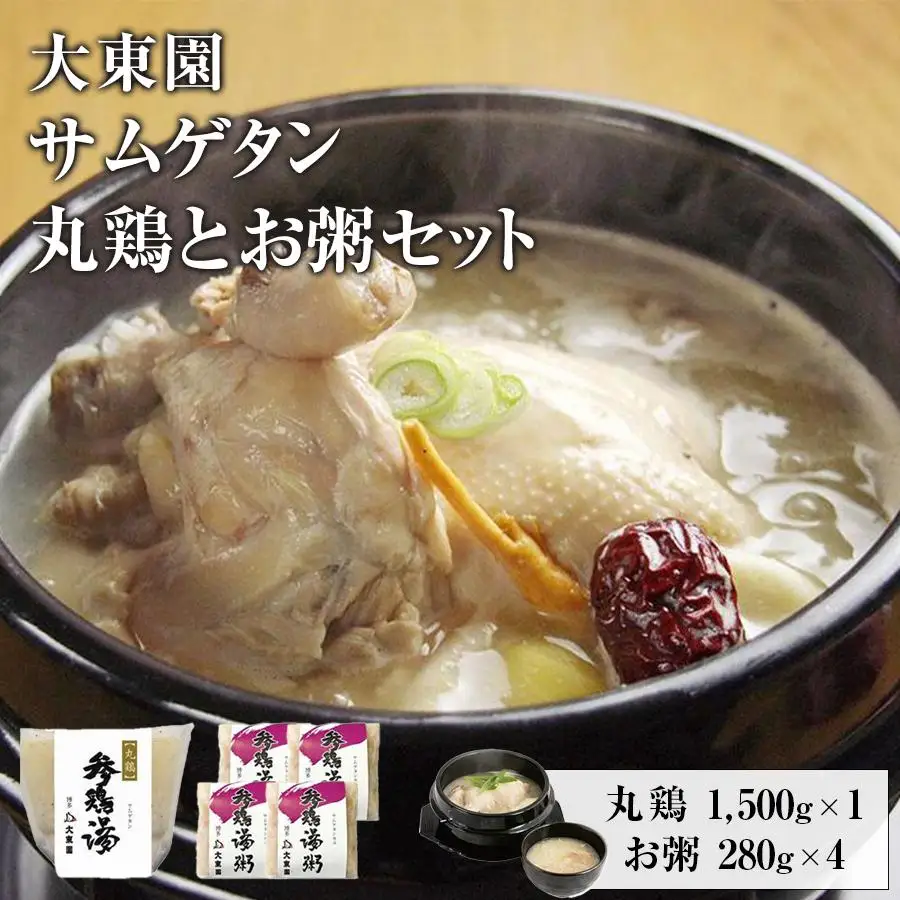 【福岡市】サムゲタン丸鶏とお粥４個セット【配送不可：伊豆諸島（内、式根島・利島・御蔵島・青ヶ島）及び小笠原村（小笠原諸島）】 | 食品 加工食品 人気 おすすめ 送料無料 国産鶏 鶏白湯 サムゲタン グルメ