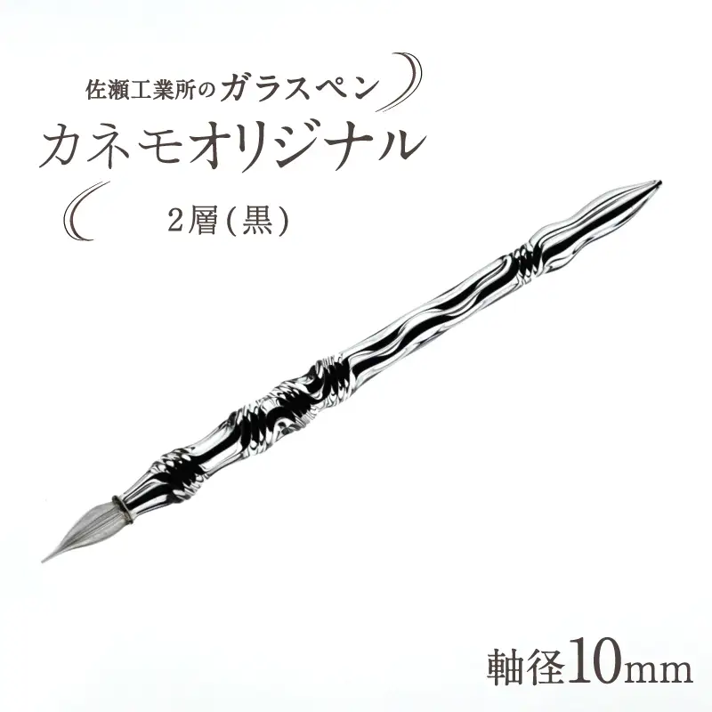 【ガラスペン】カネモオリジナル 軸径10mm (カラー：２層(黒))_0162-007-T05-6