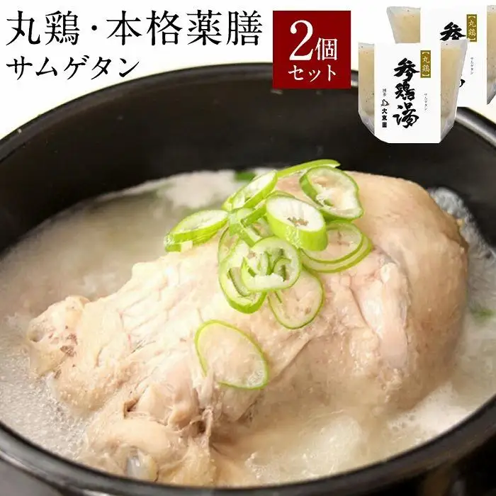 【福岡市】サムゲタン丸鶏２個セット【配送不可：伊豆諸島（内、式根島・利島・御蔵島・青ヶ島）及び小笠原村（小笠原諸島）】 | 食品 加工食品 人気 おすすめ 送料無料 国産鶏 鶏白湯 サムゲタン グルメ