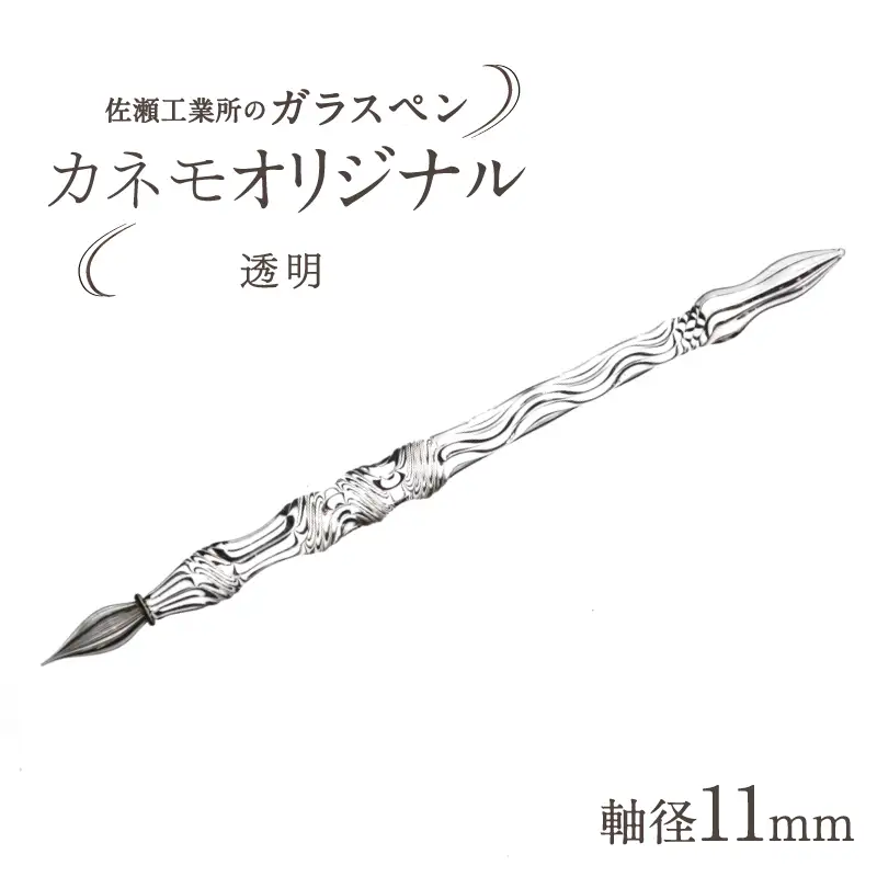 【ガラスペン】カネモオリジナル 軸径11mm (カラー：透明)_0162-008-T05-1