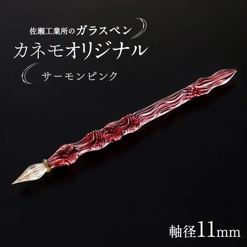 【ガラスペン】カネモオリジナル 軸径11mm (カラー：サーモンピンク)_0162-008-T05-2