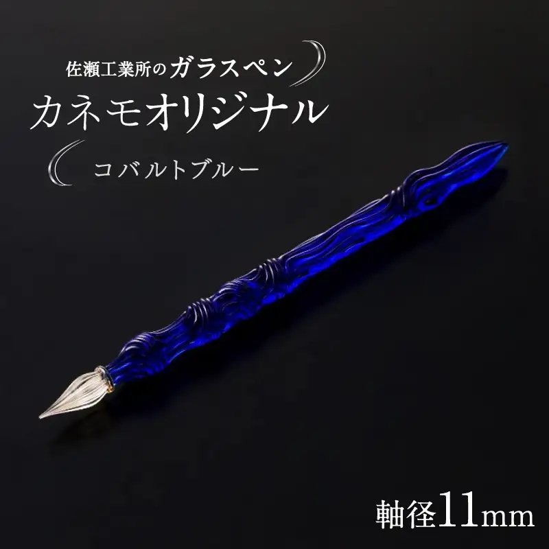 【ガラスペン】カネモオリジナル 軸径11mm (カラー：コバルトブルー)_0162-008-T05-3
