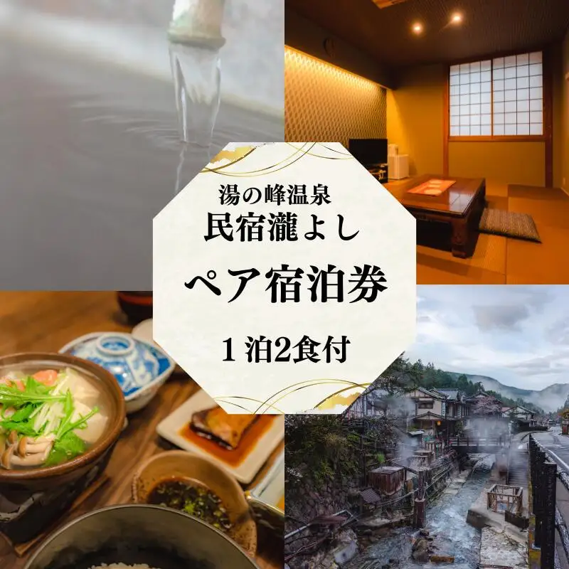 湯の峰温泉 瀧よし　1泊2食（夕食・朝食付き）宿泊券 / 温泉 おんせん 旅行 宿泊 リラックス つぼ湯 本宮 田辺市 和歌山 湯の峰 天然温泉 源泉かけ流し 旬食材 民宿 癒し 【tky001】