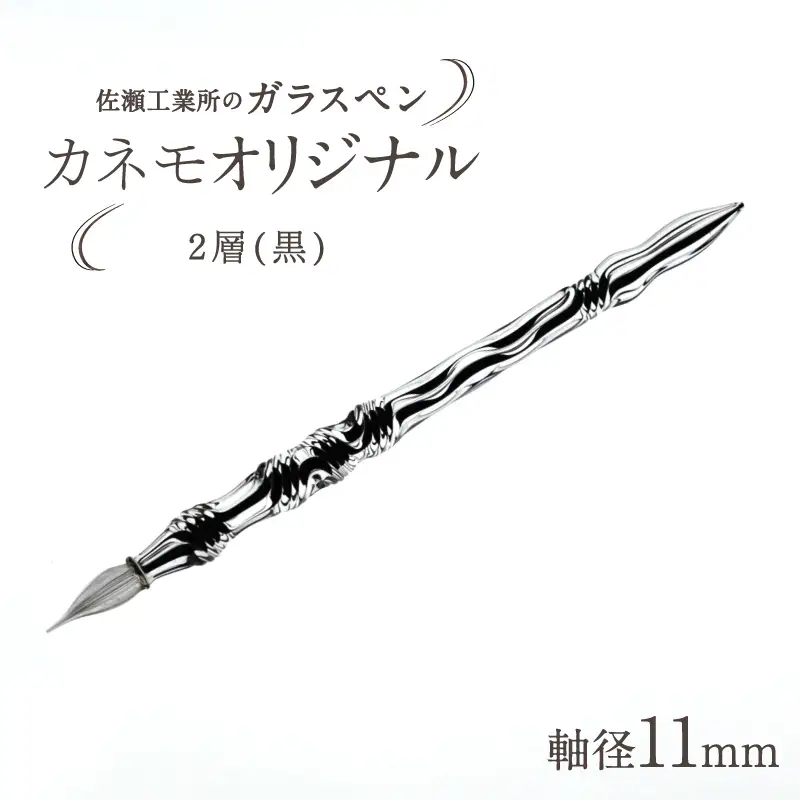 【ガラスペン】カネモオリジナル 軸径11mm (カラー：２層(黒))_0162-008-T05-6