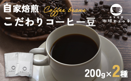 自家焙煎珈琲 こだわり コーヒー豆 400g （200g×2袋） | コーヒー 珈琲