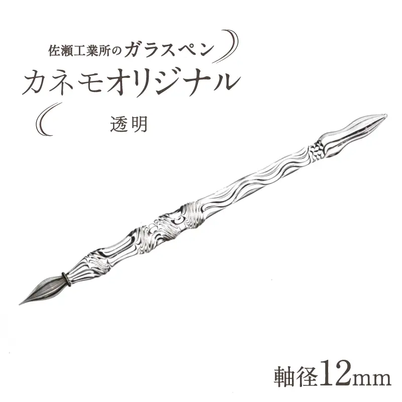 【ガラスペン】カネモオリジナル 軸径12mm (カラー：透明)_0162-009-T05-1