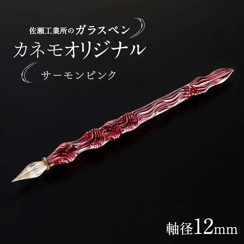 【ガラスペン】カネモオリジナル 軸径12mm (カラー：サーモンピンク)_0162-009-T05-2