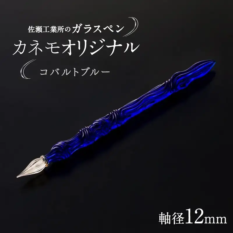 【ガラスペン】カネモオリジナル 軸径12mm (カラー：コバルトブルー)_0162-009-T05-3