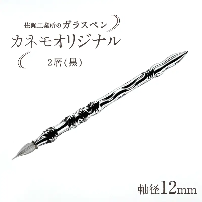 【ガラスペン】カネモオリジナル 軸径12mm (カラー：２層(黒))_0162-009-T05-6