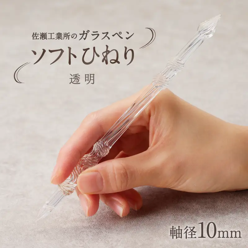 【ガラスペン】ソフトひねり 軸径10mm (カラー：透明)_0162-010-T05-1