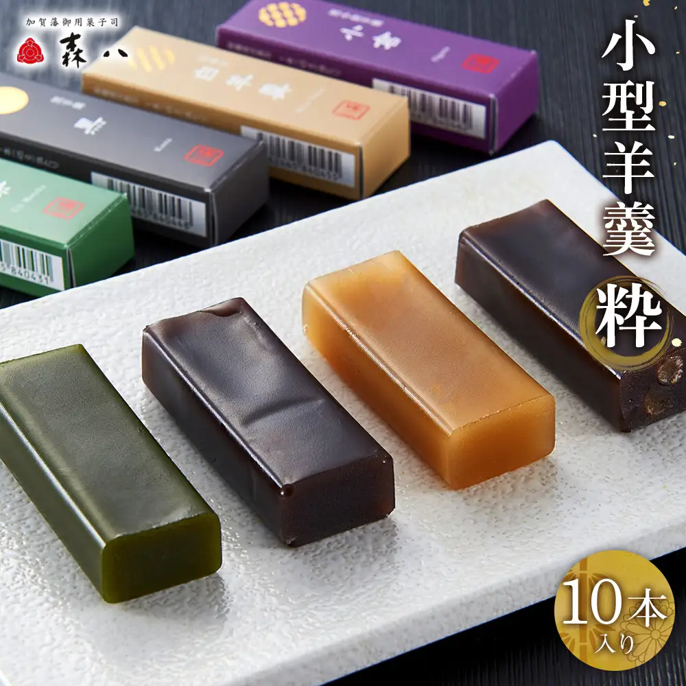 「森八」小型羊羹「粋」（10本入）