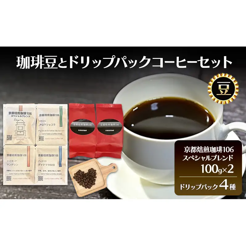 珈琲豆とドリップパックセット【豆】 飲料 飲み物 焙煎したて 新鮮 スペシャルブレンド 酸味 苦味 コク ブラジル産 コロンビア産 グァテマラ産 インドネシア産 
