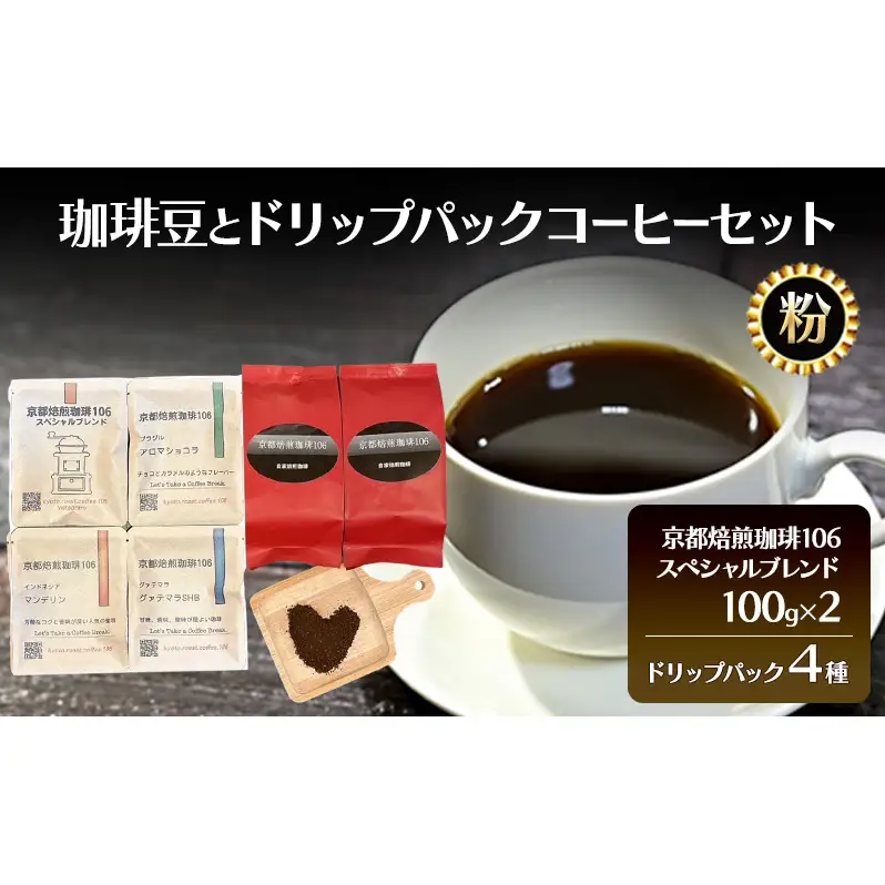 珈琲豆とドリップパックセット【粉】 飲料 飲み物 焙煎したて 新鮮 スペシャルブレンド 酸味 苦味 コク ブラジル産 コロンビア産 グァテマラ産 インドネシア産 