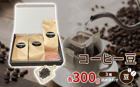 珈琲豆3種各300ｇ詰め合わせ【豆】 飲み物 注文後焙煎 新鮮 ブラジル産 チョコレートのような香り コロンビア産 マイルド 深い味わい スペシャルブレンド 