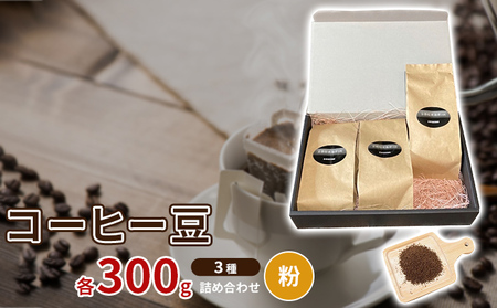 珈琲豆3種各300ｇ詰め合わせ【粉】 飲み物 注文後焙煎 新鮮 ブラジル産 チョコレートのような香り コロンビア産 マイルド 深い味わい スペシャルブレンド 
