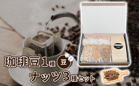 珈琲豆1種とナッツ3種の組み合わせ【豆】 加工食品 飲み物 焙煎したて 新鮮なコーヒー スペシャルブレンド ナッツセット アーモンド ピスタチオ カシューナッツ 
