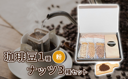 珈琲豆1種とナッツ3種の組み合わせ【粉】 加工食品 飲み物 焙煎したて 新鮮なコーヒー スペシャルブレンド ナッツセット アーモンド ピスタチオ カシューナッツ 