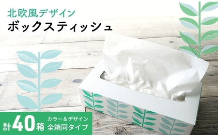 ボックスティッシュ 計40箱 ティッシュペーパー 日用品