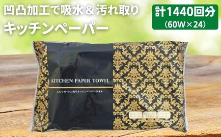 【4月中旬以降発送】 キッチンペーパー 60W×24 キッチンペーパー日用品 