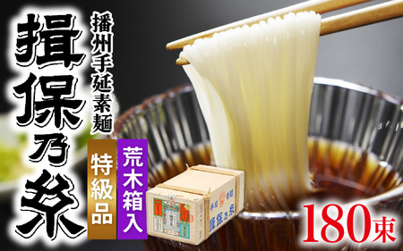 そうめん 揖保乃糸 特級品荒木箱 / そうめん