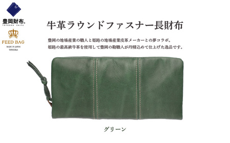 豊岡財布　牛革ラウンドファスナー長財布 グリーン