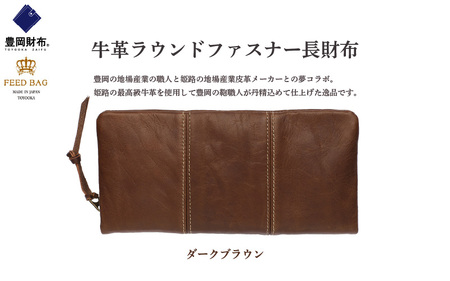 豊岡財布　牛革ラウンドファスナー長財布 ダークブラウン