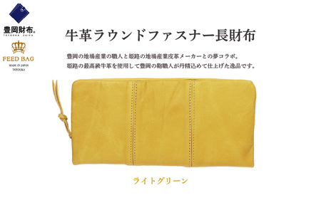 豊岡財布　牛革ラウンドファスナー長財布 ライトグリーン