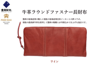 豊岡財布　牛革ラウンドファスナー長財布 ワイン