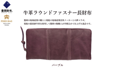 豊岡財布　牛革ラウンドファスナー長財布 パープル