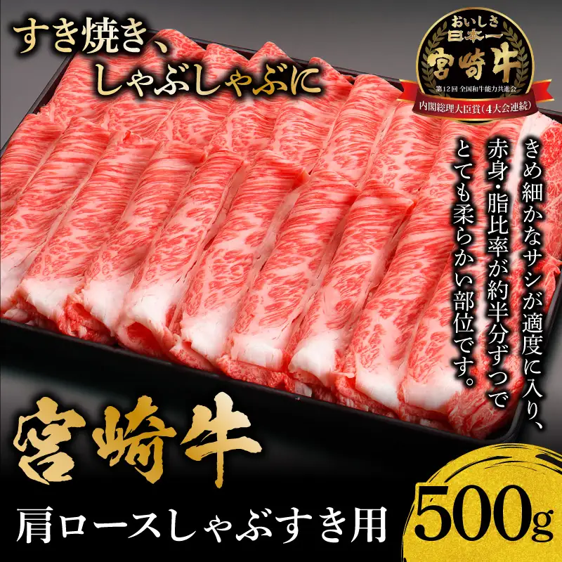 牛肉 しゃぶしゃぶ 牛肉[宮崎牛 肩ロース 500g]