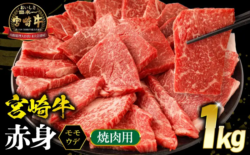 牛肉 宮崎牛 ウデ・モモ 赤身 焼肉 1kg 牛肉