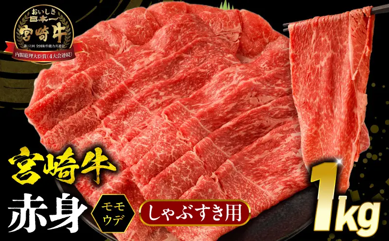 牛肉 赤身 牛肉[宮崎牛 ウデ・モモ しゃぶしゃぶ 1kg]