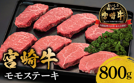 牛肉 宮崎牛 モモ ステーキ 800g 牛肉