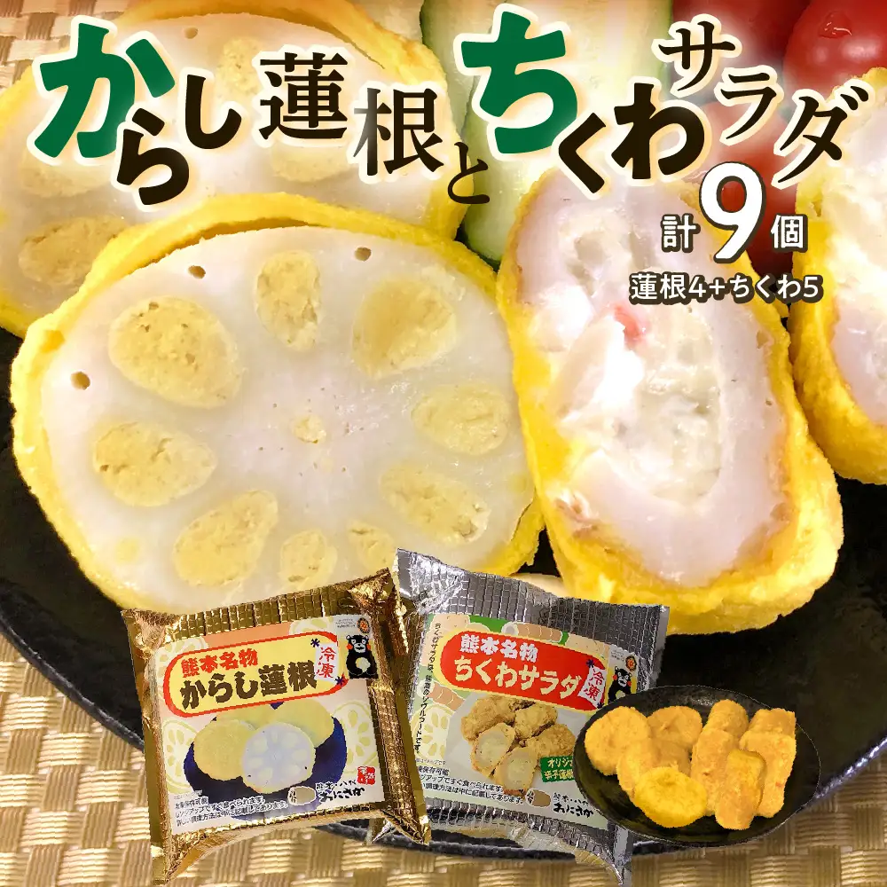 熊本名物 からし蓮根 4個・ちくわサラダ 5個 合計9個 辛子蓮根 