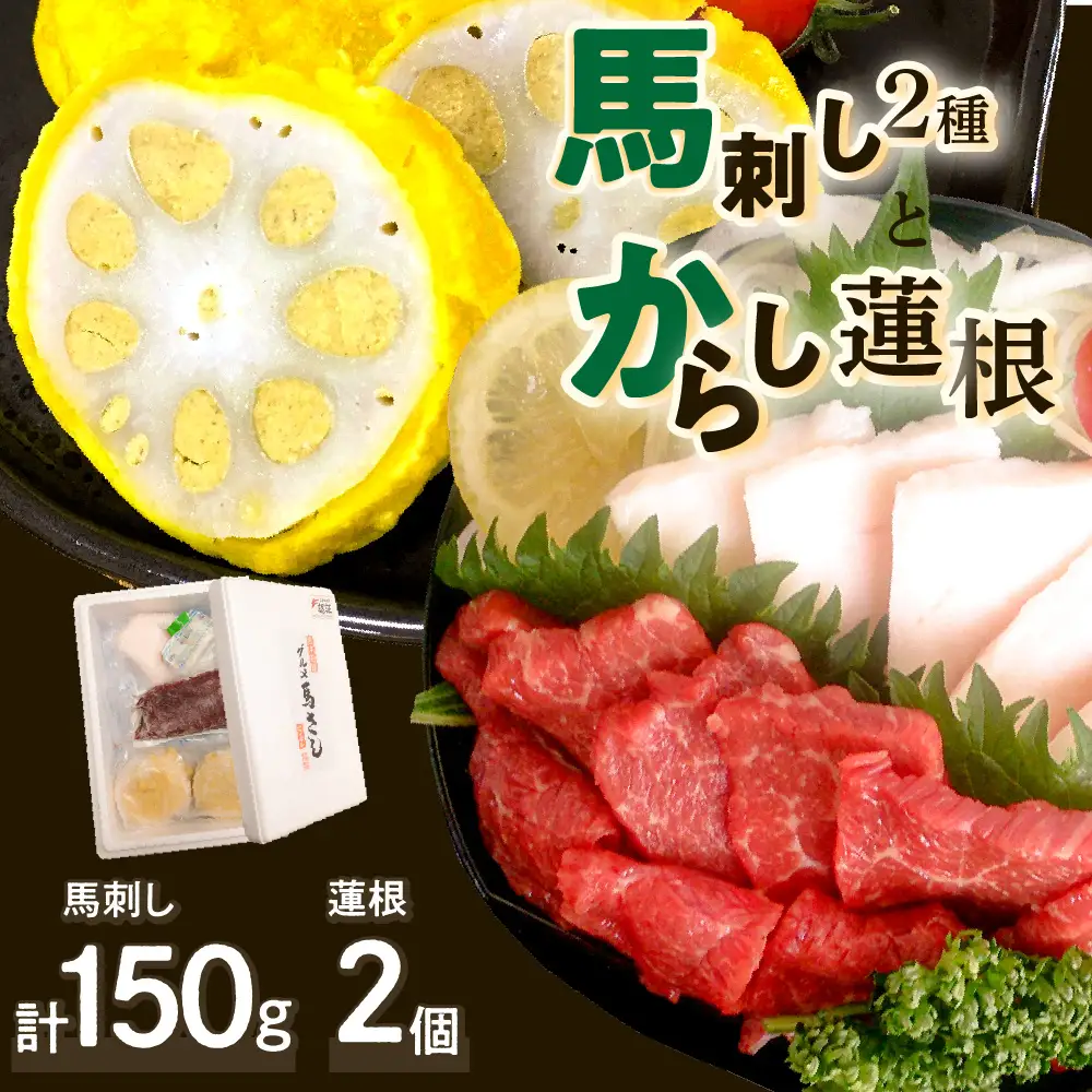 熊本名物 馬刺しとからし蓮根 コウネ(たてがみ)入り