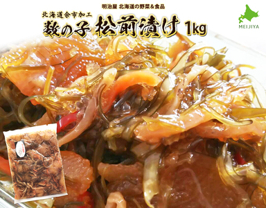 業務価格がごめ昆布入り粘りの出る松前昆布北海道産1kおせち料理松前漬けに 松前漬け 1kg 魚卵 魚介 昆布 海鮮 数の子 人参 いか おつまみ おせち