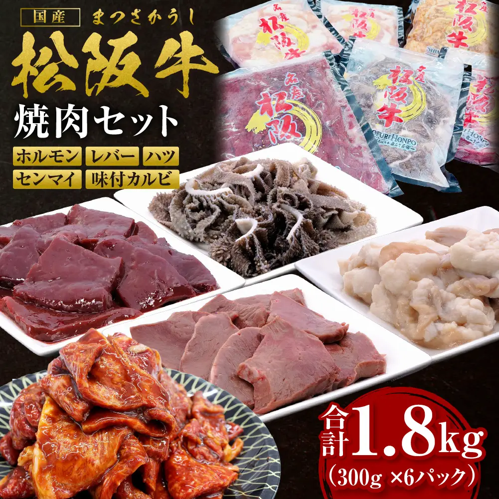 松阪牛 焼肉 ホルモン 600g(300g×2P) レバー 300g ハツ 300g センマイ 300g 味付カルビ 300g 国産松坂牛 牛肉 肉 SS-86