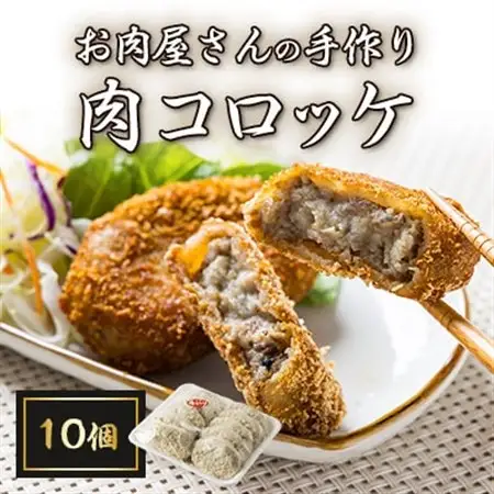 お肉屋さんの手作り肉コロッケ10個入【配送不可地域：離島】【1431393】