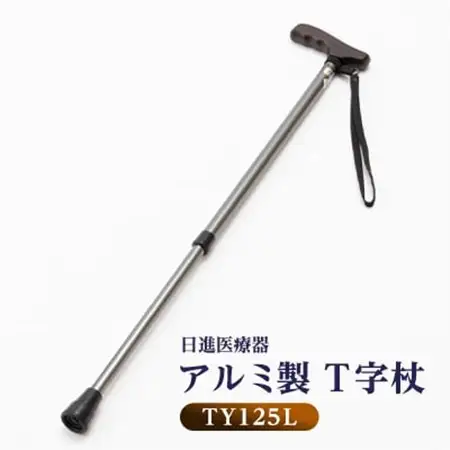 国産アルミ製　T字杖　TY125L【1429423】