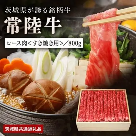 日山　常陸牛すき焼き用ロース800g_肉 すき焼き 牛肉 すきやき スキヤキ  肉 しゃぶしゃぶ 牛肉 牛しゃぶ  肉 常陸牛 牛肉 うし ビーフ_【配送不可地域：離島】【1426283】