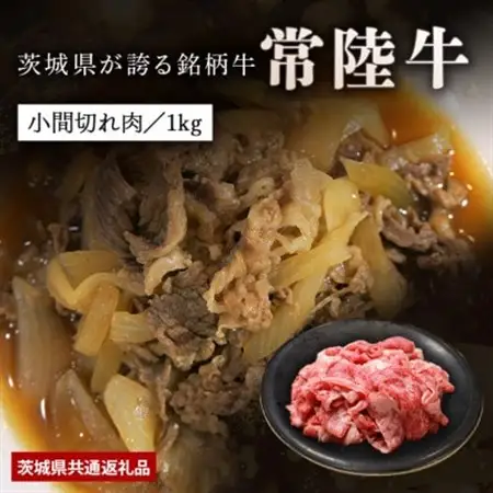 日山　常陸牛小間切れ1kg_肉 常陸牛 牛肉 うし ビーフ_【配送不可地域：離島】【1426289】