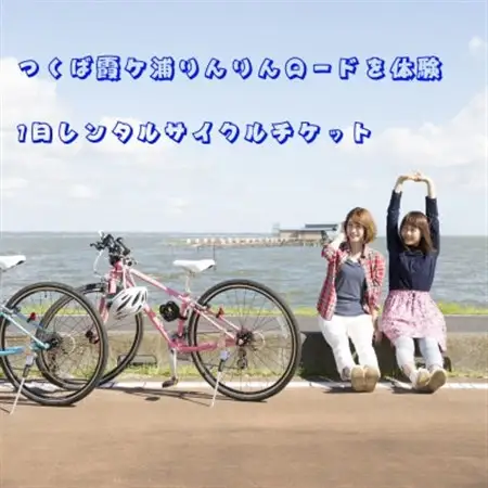 つくば霞ケ浦りんりんロードを体験!　1日レンタルサイクルペアチケット_旅行券・チケット   _【1427601】
