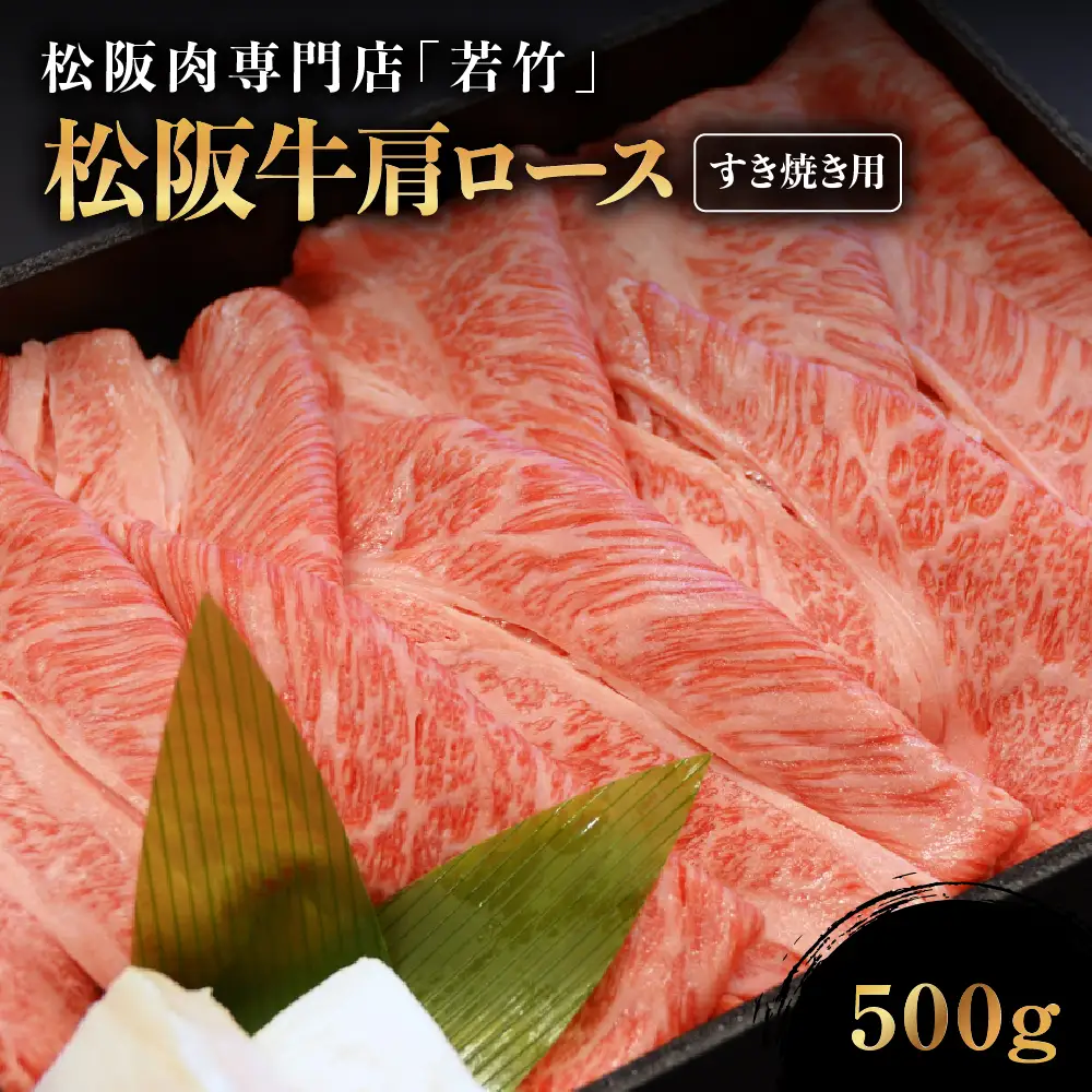 松阪牛 肩ロース すき焼き用 500g  国産松坂牛