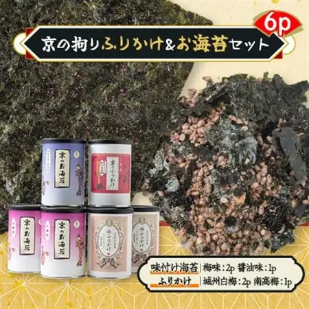 京の拘りふりかけ＆お海苔セット　6p_魚介・海産物 海苔 海藻 のり ノリ  魚介・海産物   _【1426770】