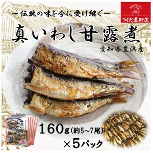 真いわし甘露煮 佃煮 150g(5～7尾)×5P 豊浜産イワシ つくだ煮街道