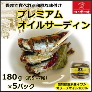 プレミアム和風オイルサーディン 5個