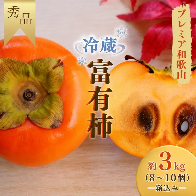 【ふるさと納税】 冷蔵富有柿 約3kg(8個～10個入り) 秀品〈プレミア和歌山認定品〉/  富有柿 柿 カキ 3kg和歌山 和歌山県  ※2026年12月上旬～2027年2月上旬に順次発送 /【frt504-r-cool-3】