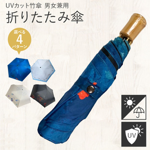 UVカット竹傘　折りたたみ傘　紫外線99.9％カット　晴雨兼用　男女兼用　メンズ　レディース　キッズ[089D01]