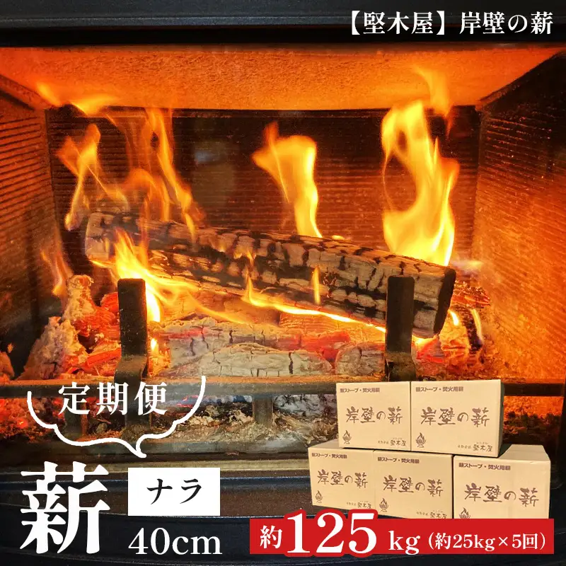 【５回定期便】薪 まき ナラ 40cm 約25kg×5回 ： 約125kg 乾燥薪 薪ストーブ 岸壁の薪