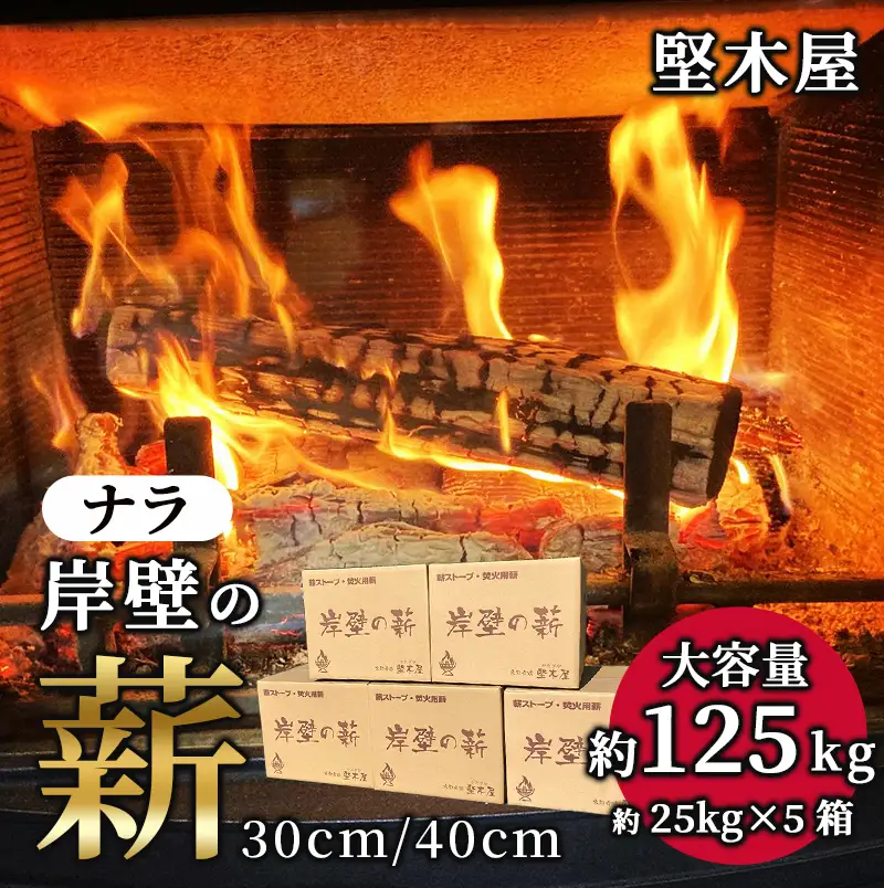 薪 ナラ 30cm 約125kg 乾燥薪 薪ストーブ 大容量